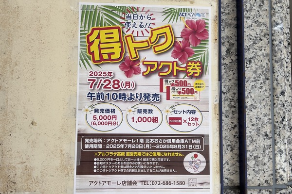 アクトアモーレで「特トクアクト券」が発売されるみたい。5000円で6000