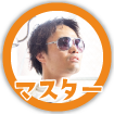 マスター