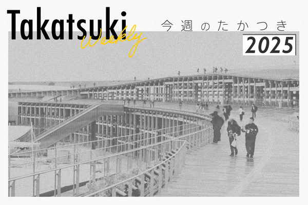 今週のたかつき2025