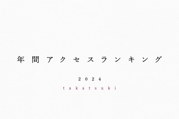 年間アクセスランキング2024