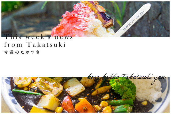 今週のたかつき2023