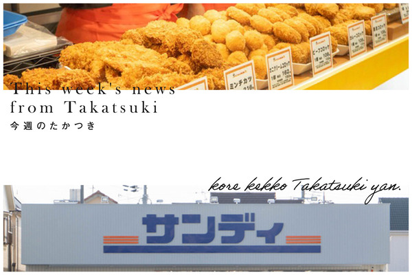 今週のたかつき2023