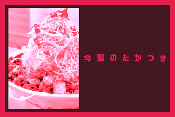 今週のたかつき2026