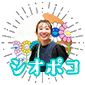 シオポコ