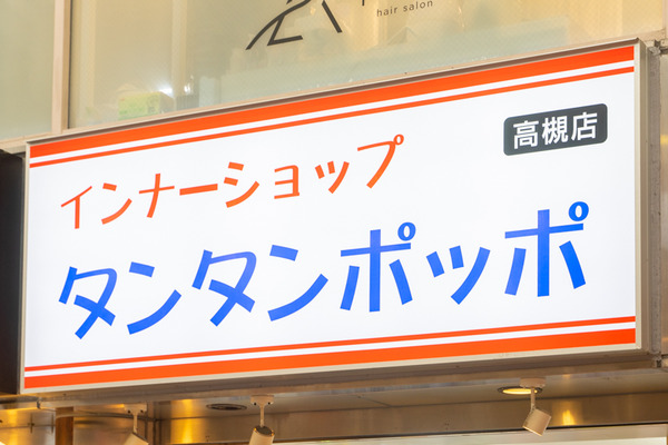 タンタンポッポ-2103065
