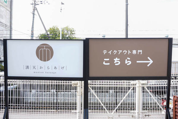 満天からあげ-202110186