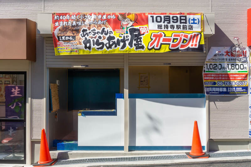 阪急総持寺駅ちかくに「あっちゃんのからあげ屋」ってからあげ専門店が