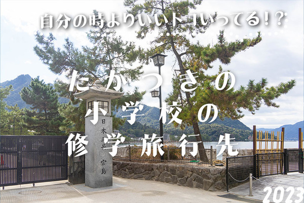 高槻小学校修学旅行サムネ