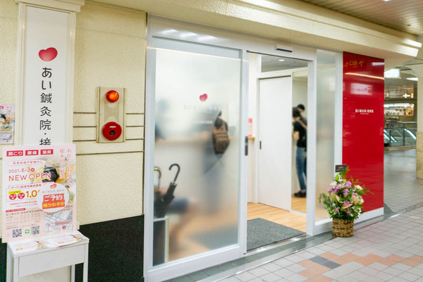 あい鍼灸院・接骨院-202108037