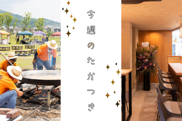 今週のたかつき2024