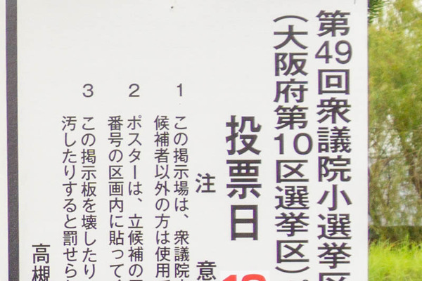 高槻選挙違反事件