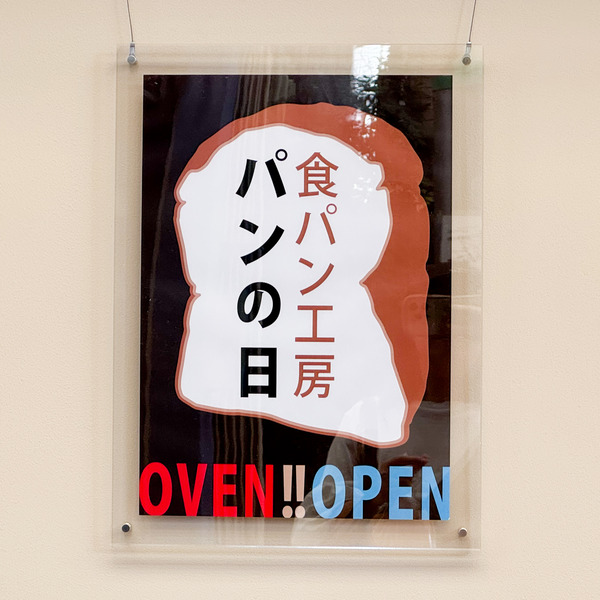 高槻市芥川町 パンの日 看板