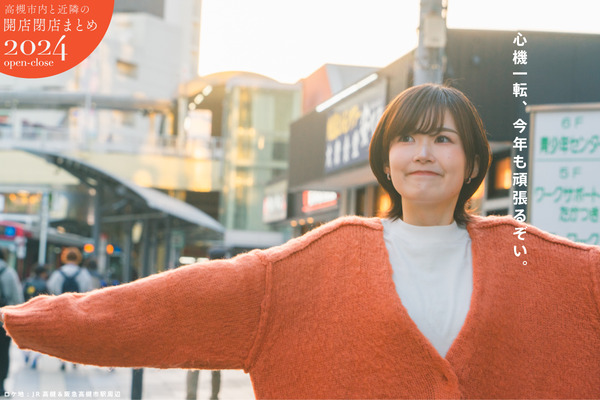 高槻開店閉店まとめ2024