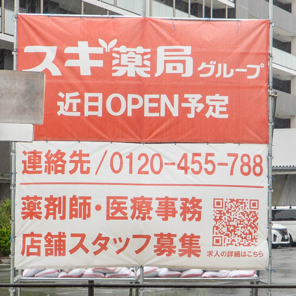 スギ薬局20250603103722