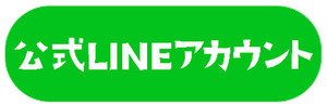 お問い合わせLINE