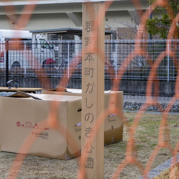郡家本町かしのき公園20230215001931
