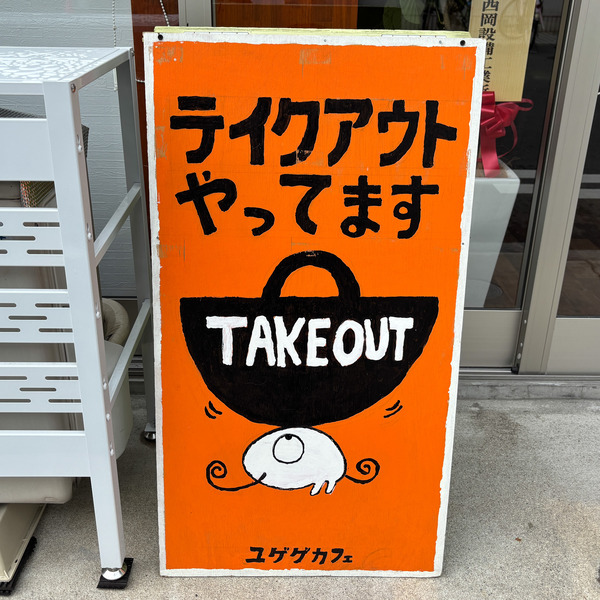 高槻市川西 ユゲゲカフェ7