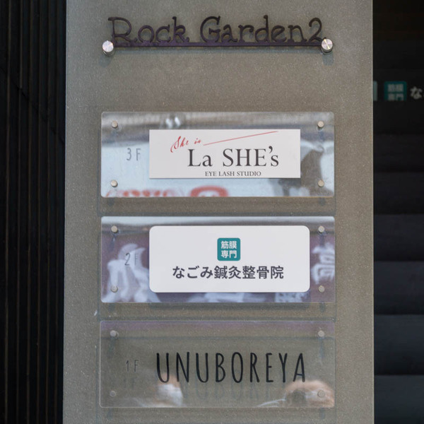 なごみ鍼灸整骨院20210511164020