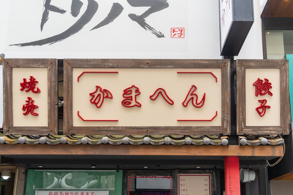 かまへん-2108067