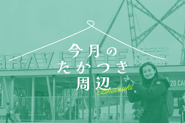 今月のたかつき周辺