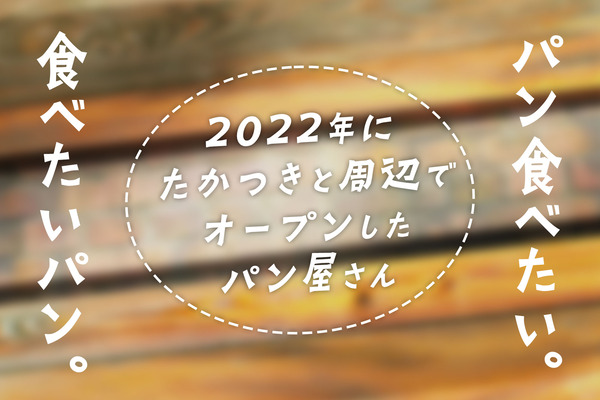 パンまとめ2022