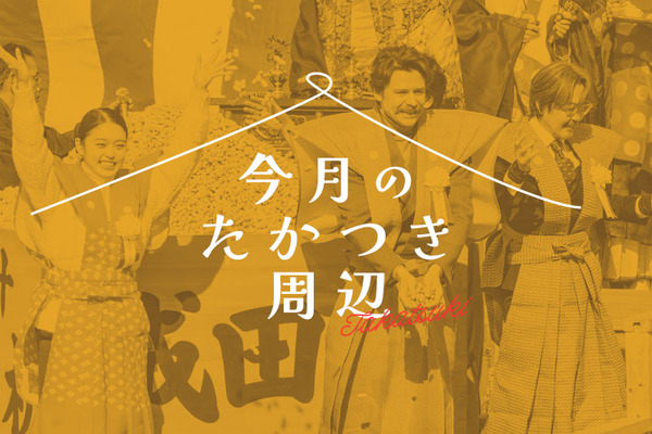 今月のたかつき周辺