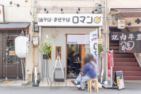 油そばロマン20240411114046