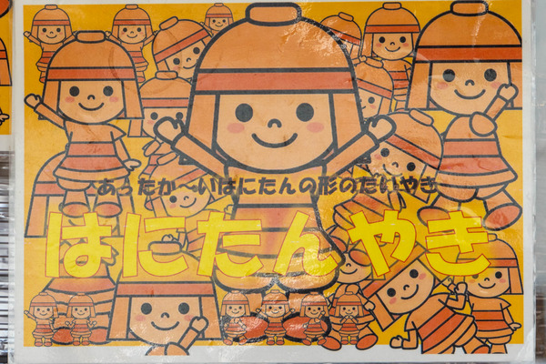 はにたん焼き20240112104949