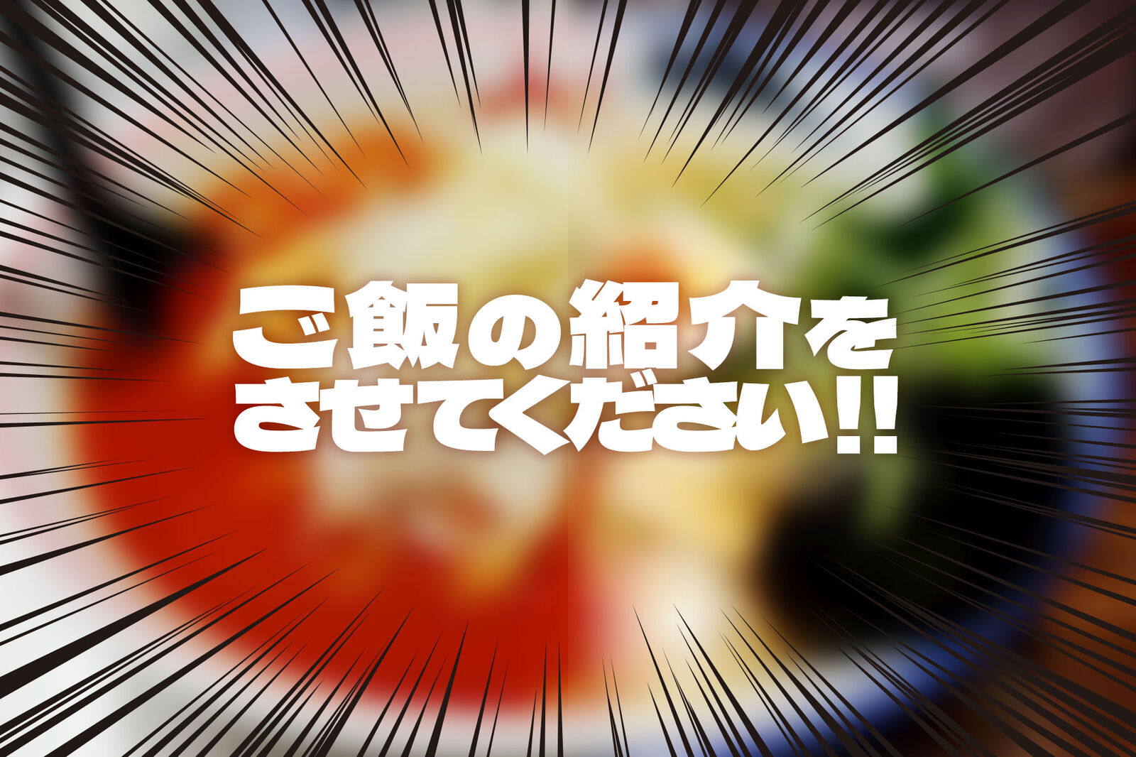 高槻市で飲食店をやってる方 たかつーで無料で料理の宣伝しませんか 高槻つーしん