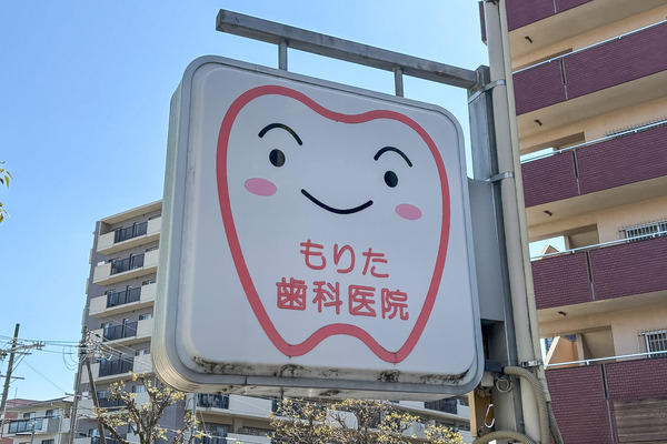 もりた歯科1