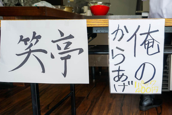 笑亭グルメ-202110011-2