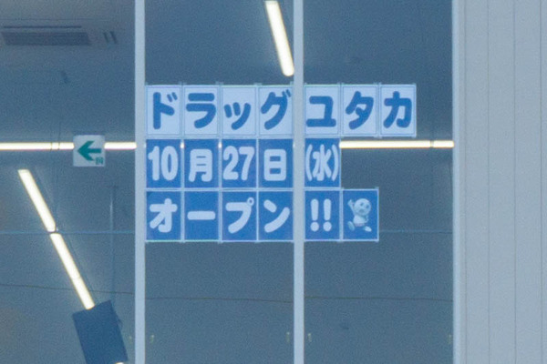 ドラッグユタカ20211006114022