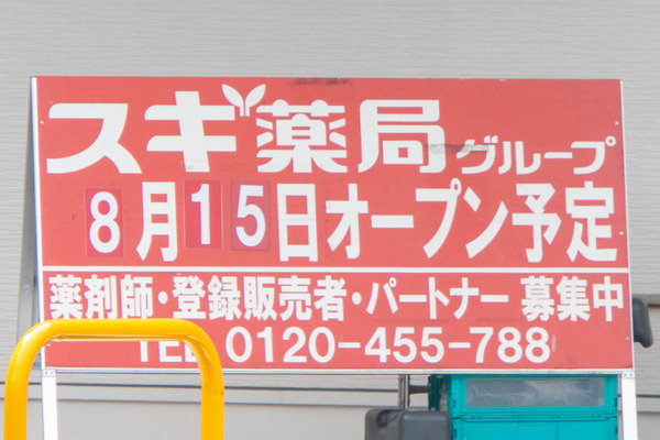 スギドラッグ20240724091344