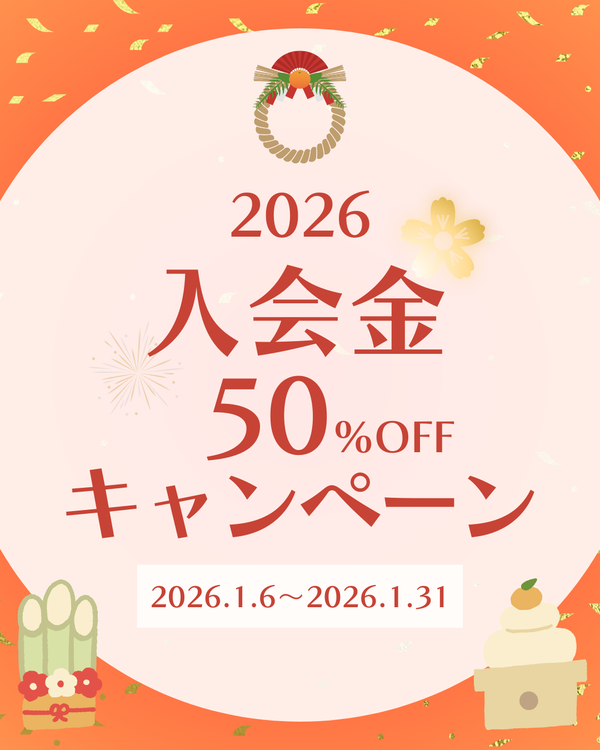入会金半額キャンペーン1月
