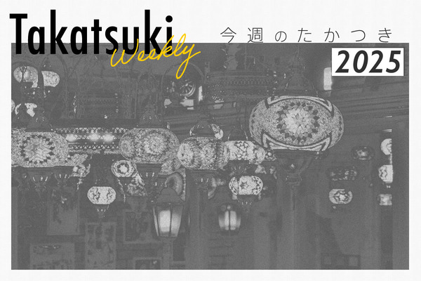 今週のたかつき2025