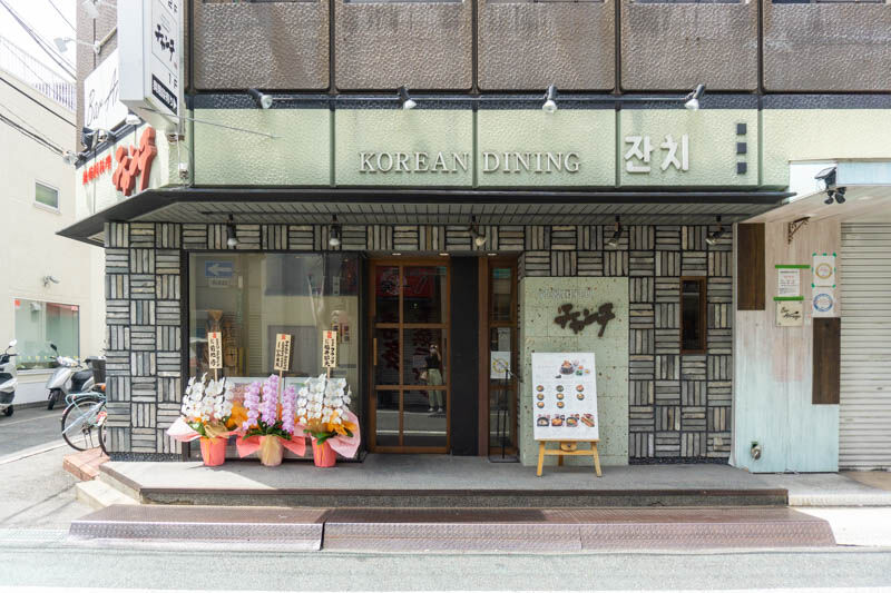 城北町の韓国料理店 チャンチ がリニューアルオープンしてる 高槻つーしん