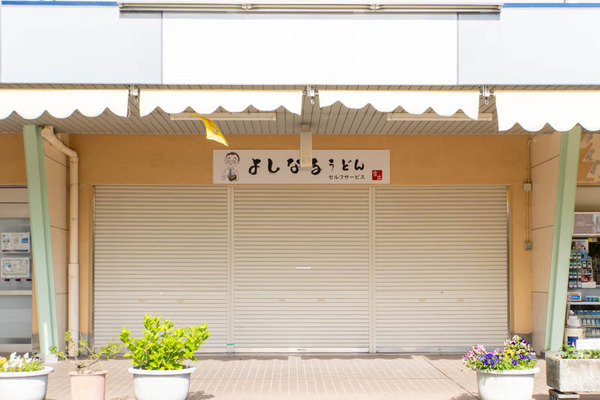 よしなるうどん20240516153458