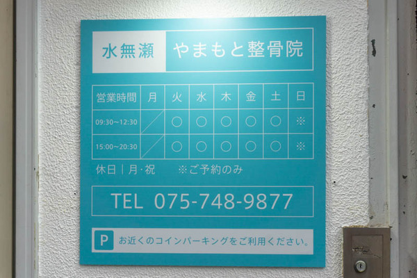 水無瀬やまもと整骨院20211013151754