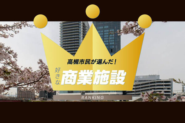 高槻市民が選んだ！高槻市内と近隣で週末に行く商業施設ランキング