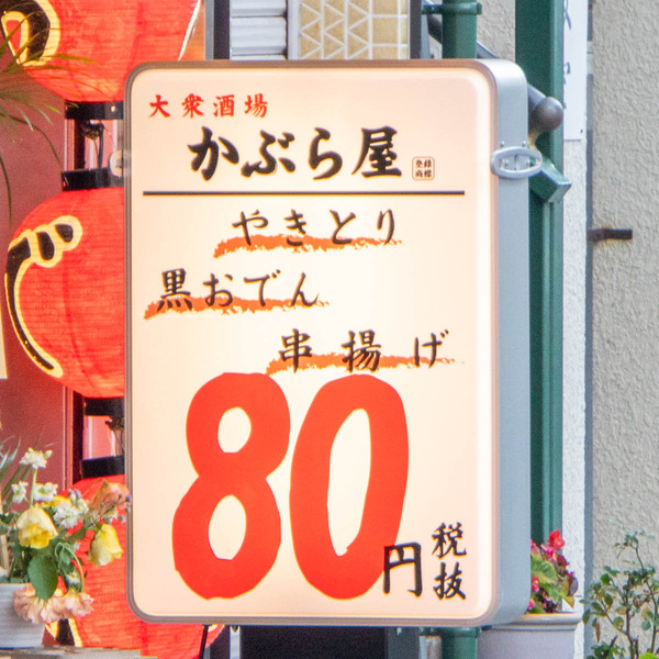 かぶら屋20231225152940
