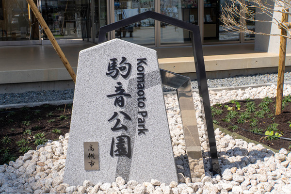 駒音公園20250318110700