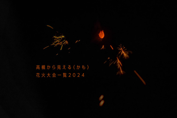 花火大会