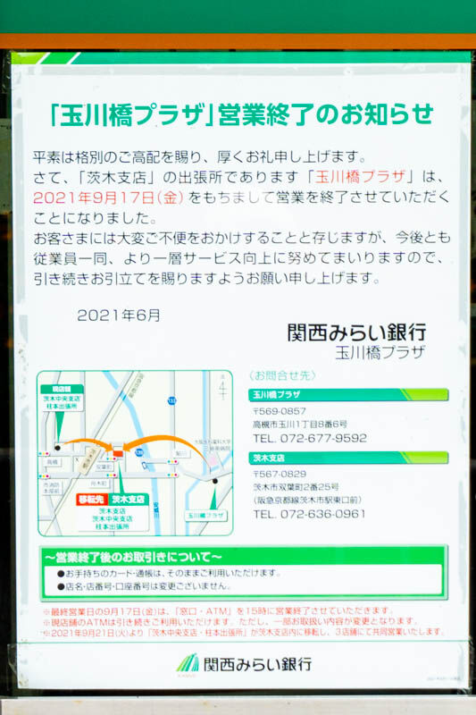 玉川の関西みらい銀行が営業終了してる。茨木支店に移転統合 : 高槻つ 