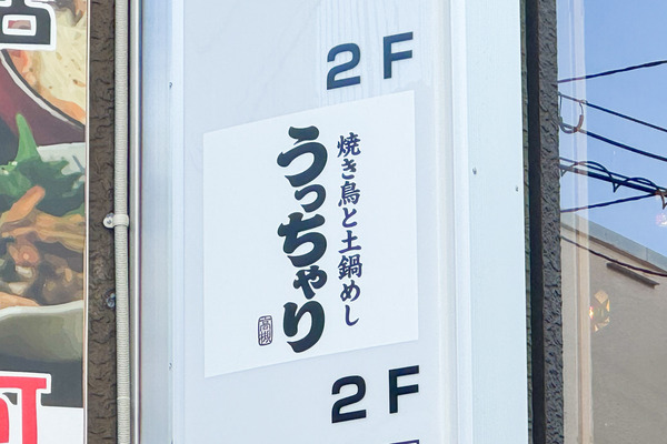 高槻市城北町 うっちゃり 看板