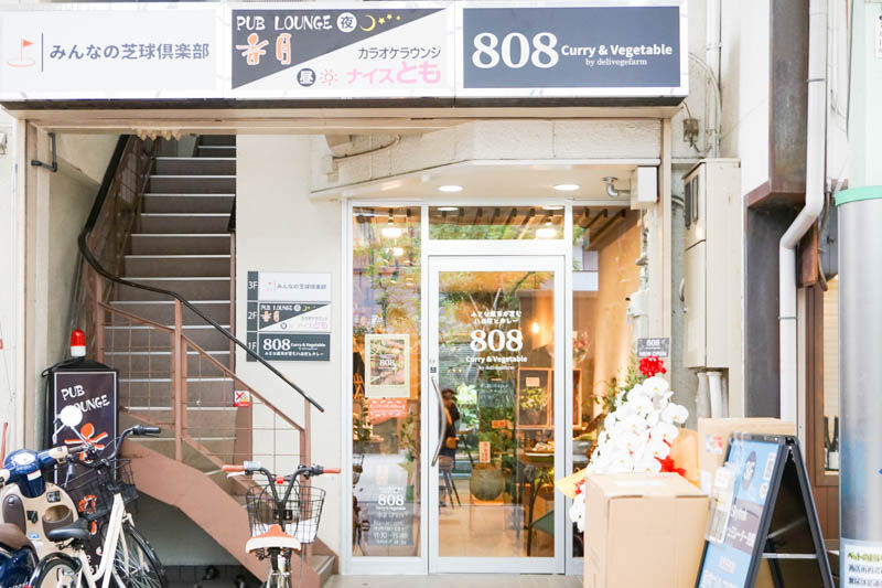芥川商店街につくってたカレー店「808 Curry & Vegetable」が 芥川商店街につくってたカレー店「808 Curry & Vegetable」が