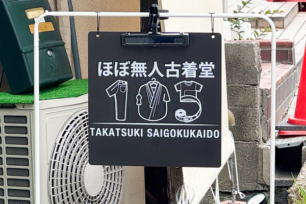 高槻市古曽部町 ほぼ無人古着堂 看板