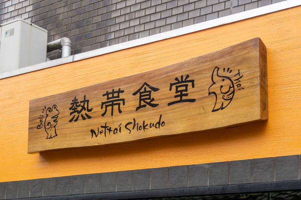 熱帯食堂20220117145220