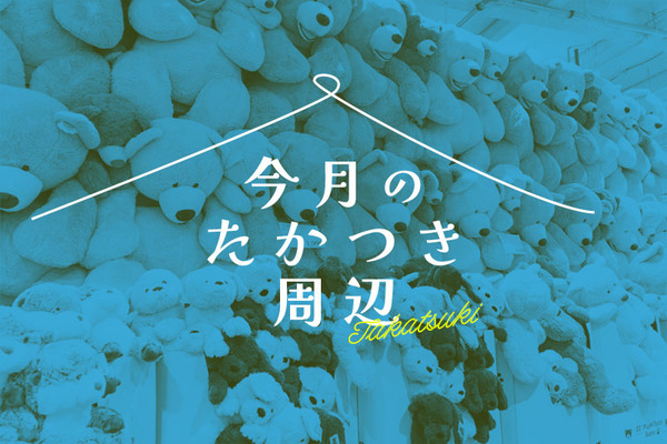 今月のたかつき周辺