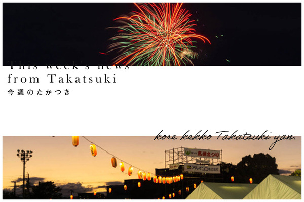 今週のたかつき2023