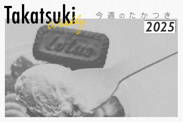 今週のたかつき2025
